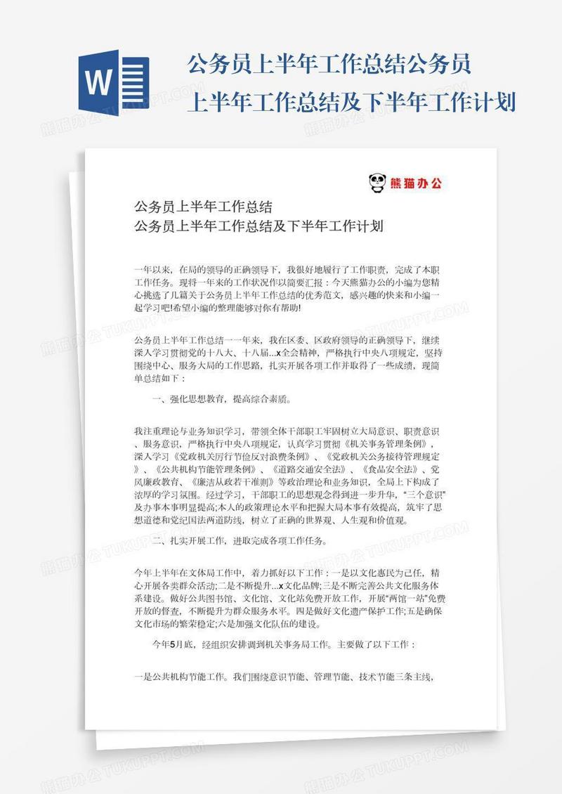 公务员上半年工作总结公务员上半年工作总结及下半年工作计划