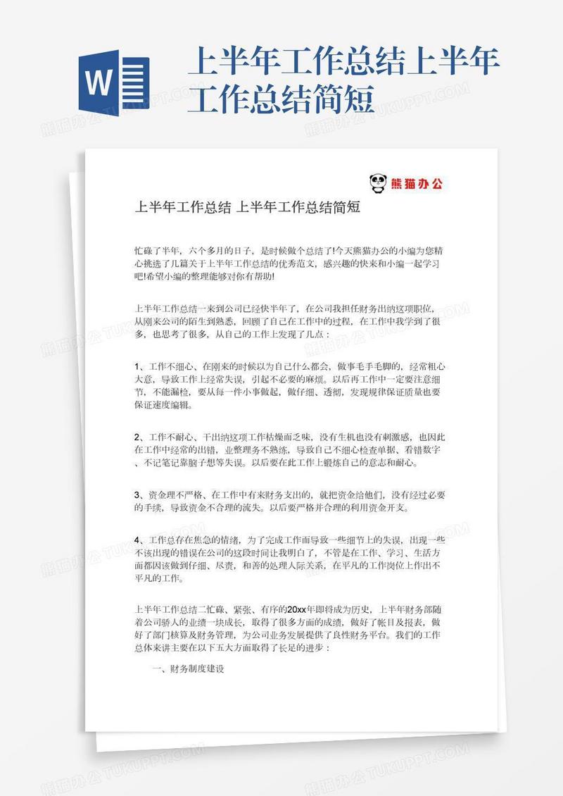 上半年工作总结上半年工作总结简短