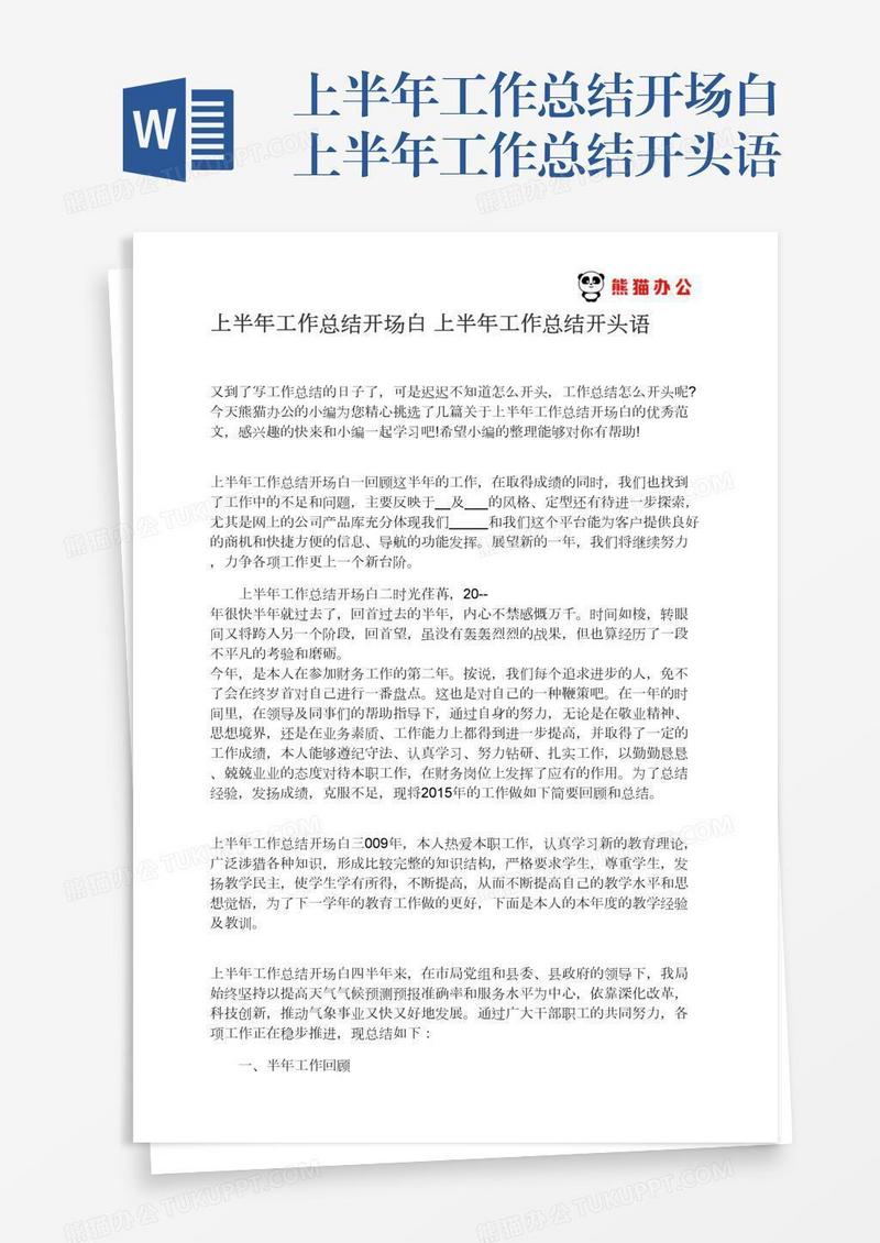 上半年工作总结开场白上半年工作总结开头语