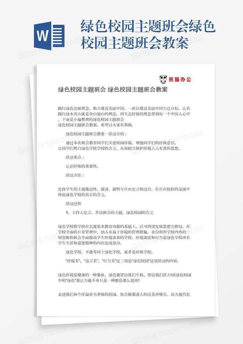 绿色校园主题班会绿色校园主题班会教案