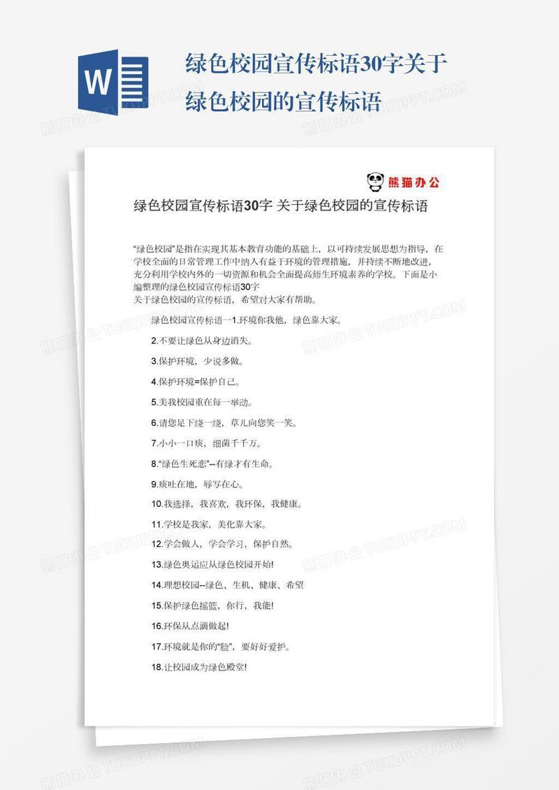 绿色校园宣传标语30字关于绿色校园的宣传标语