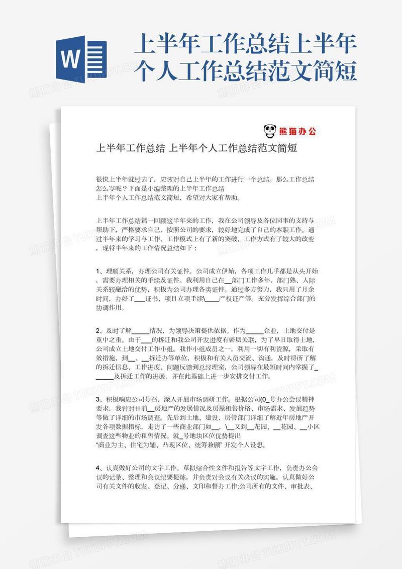 上半年工作总结上半年个人工作总结范文简短