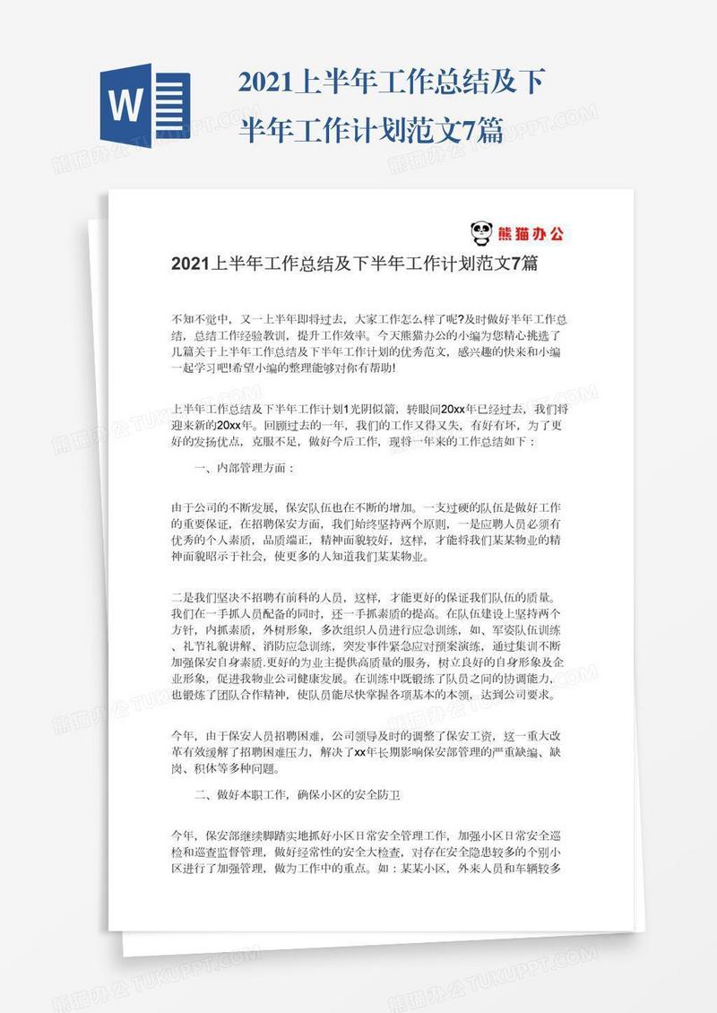 2021上半年工作总结及下半年工作计划范文7篇