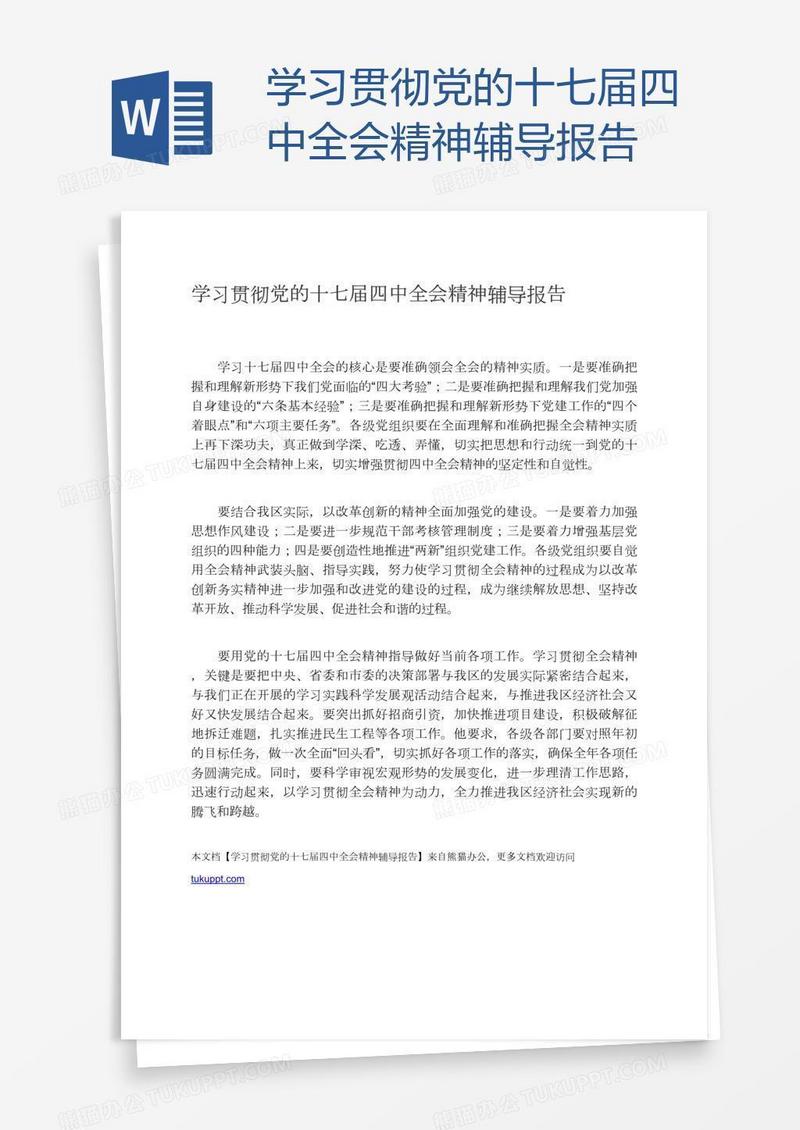 学习贯彻党的十七届四中全会精神辅导报告