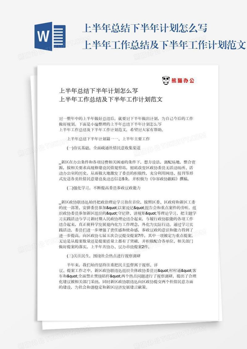 上半年总结下半年计划怎么写上半年工作总结及下半年工作计划范文