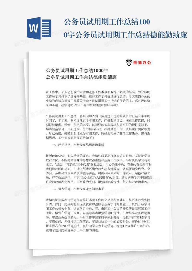 公务员试用期工作总结1000字公务员试用期工作总结德能勤绩廉