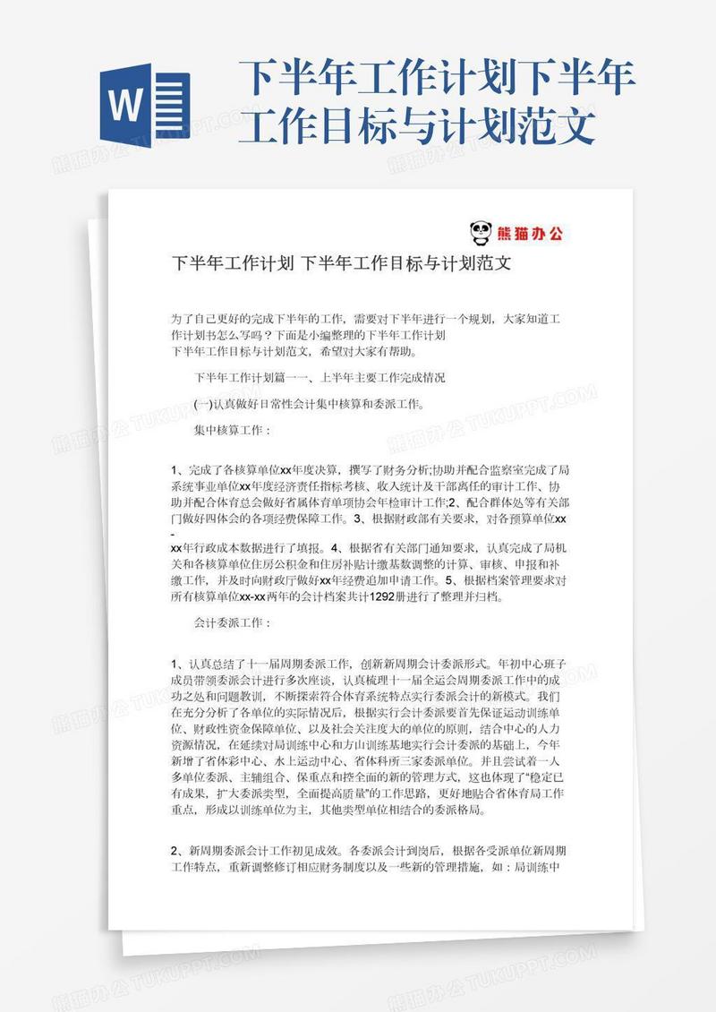 下半年工作计划下半年工作目标与计划范文