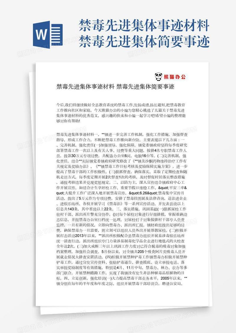 禁毒先进集体事迹材料禁毒先进集体简要事迹