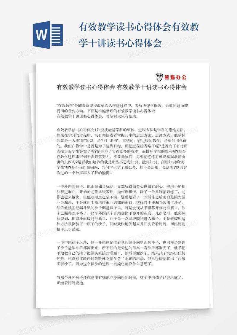 有效教学读书心得体会有效教学十讲读书心得体会