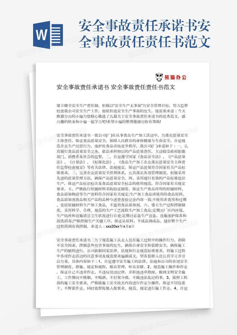 安全事故责任承诺书安全事故责任责任书范文