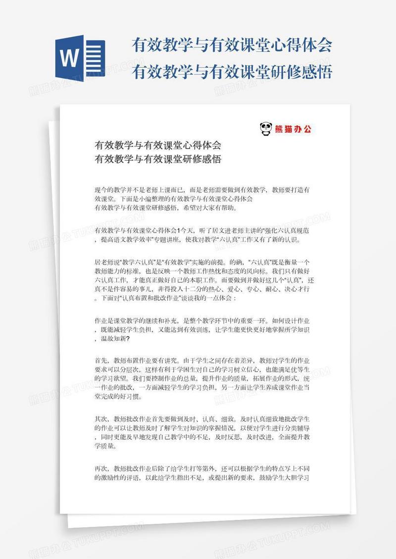 有效教学与有效课堂心得体会有效教学与有效课堂研修感悟