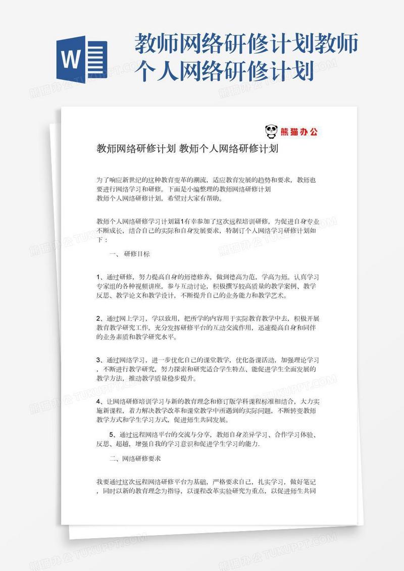 教师网络研修计划教师个人网络研修计划