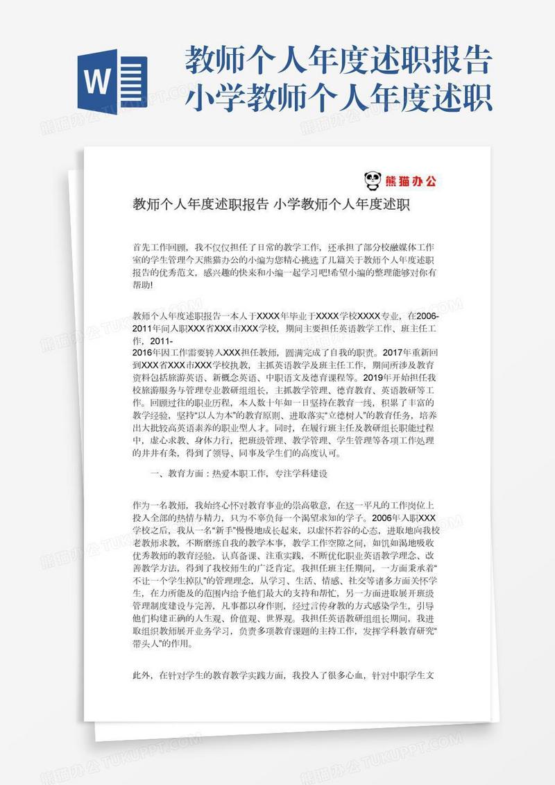 教师个人年度述职报告小学教师个人年度述职