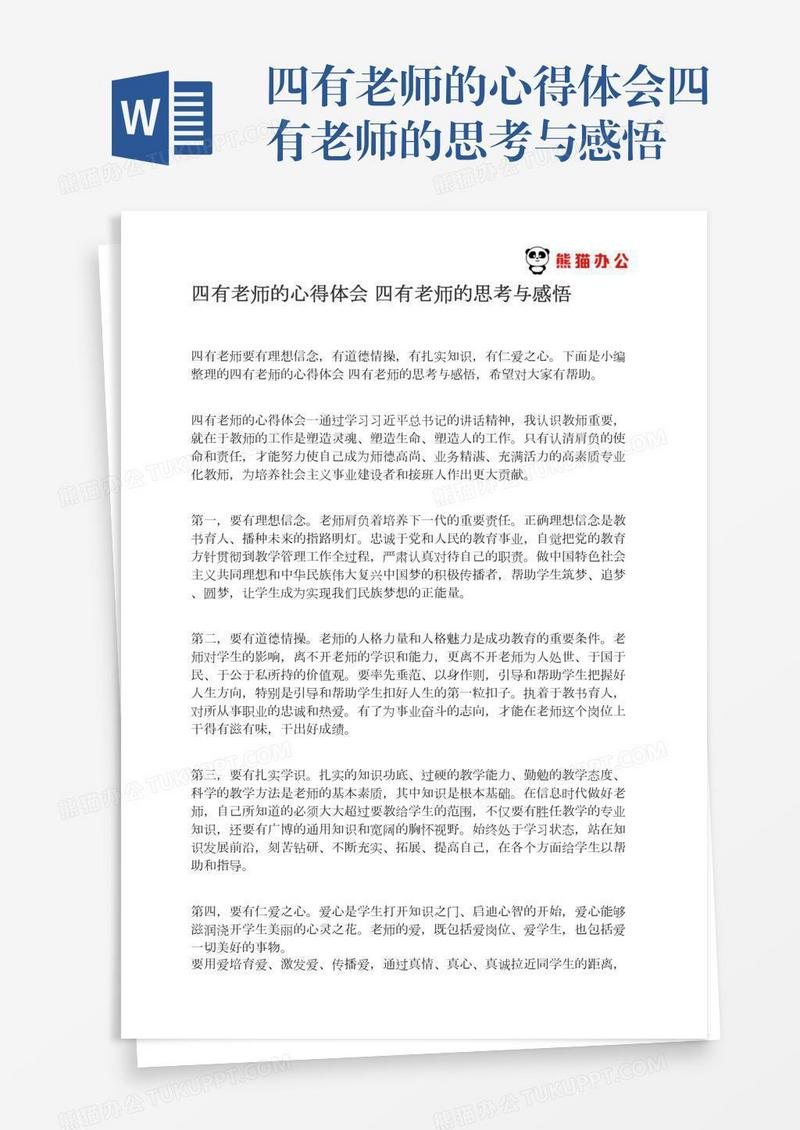 四有老师的心得体会四有老师的思考与感悟