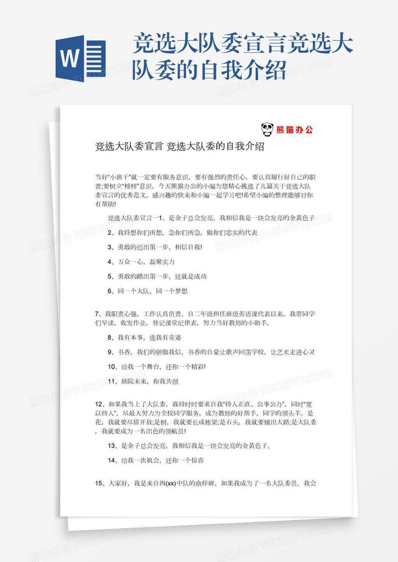 竞选大队委宣言竞选大队委的自我介绍