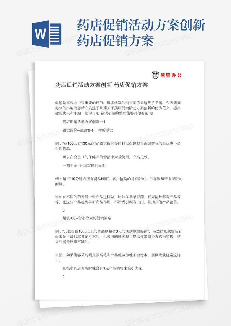 药店促销活动方案创新药店促销方案