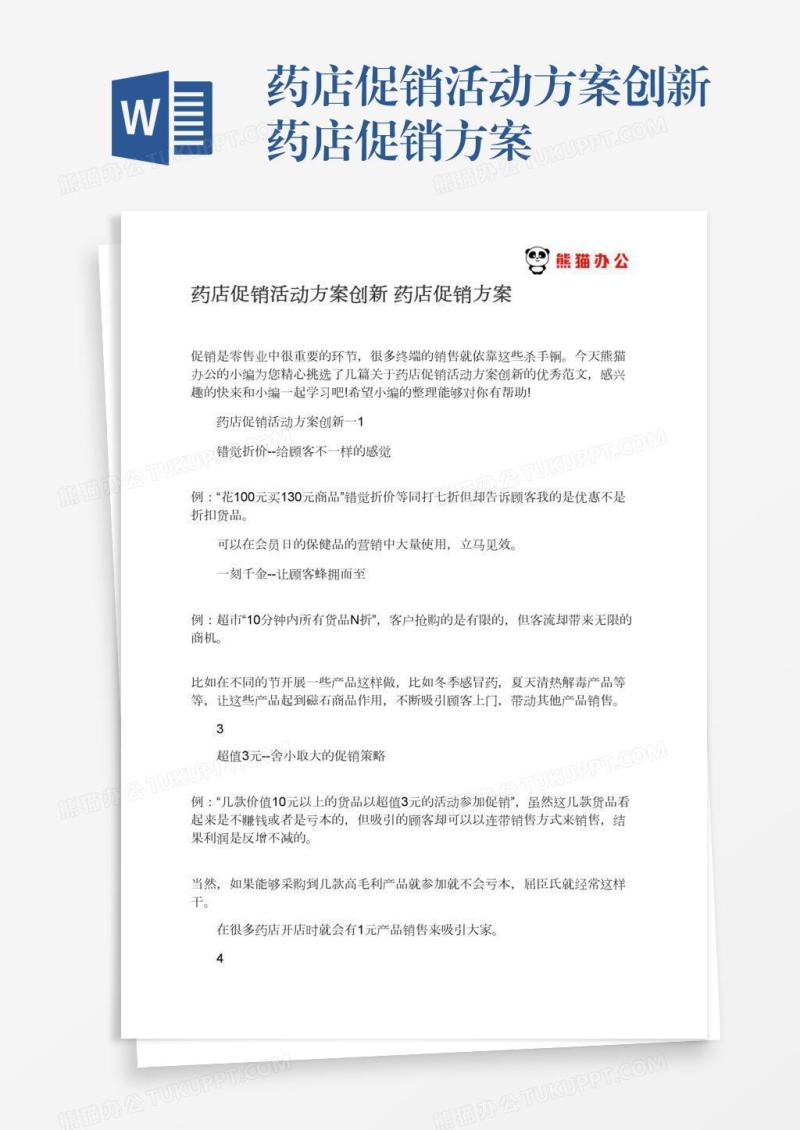 药店促销活动方案创新药店促销方案
