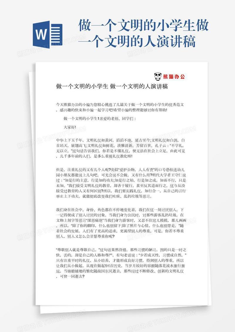 做一个文明的小学生做一个文明的人演讲稿