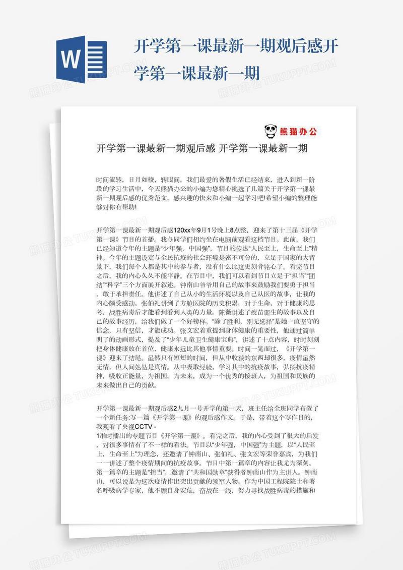 开学第一课最新一期观后感开学第一课最新一期
