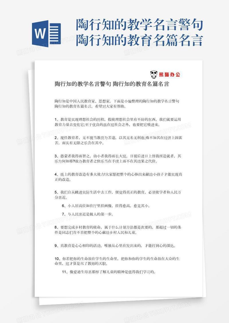 陶行知的教学名言警句陶行知的教育名篇名言
