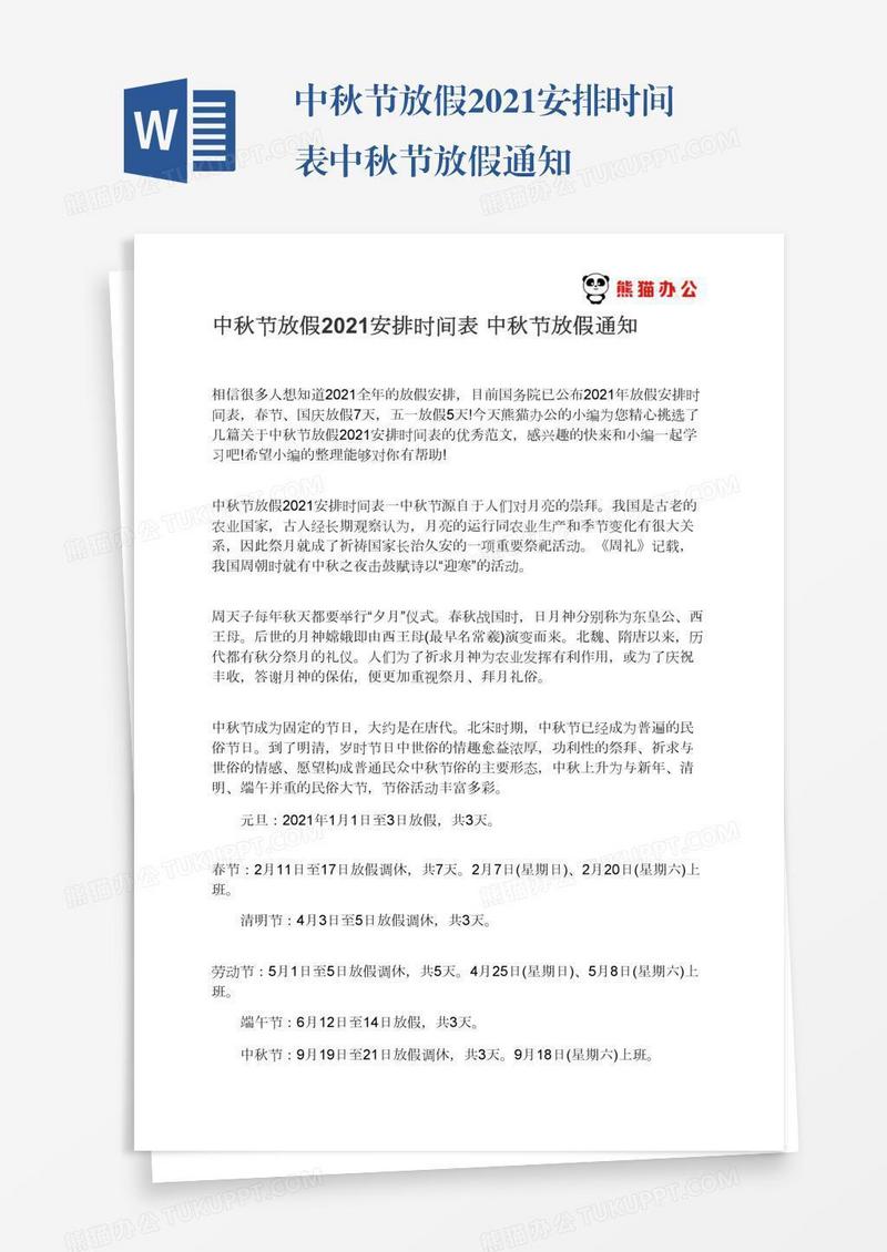 中秋节放假2021安排时间表中秋节放假通知