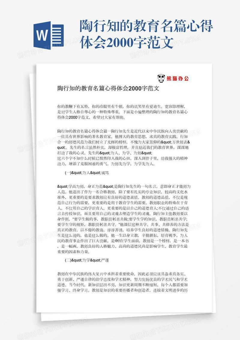 陶行知的教育名篇心得体会2000字范文