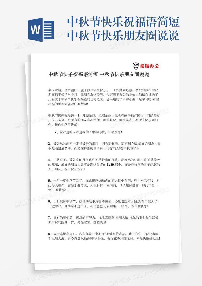中秋节快乐祝福语简短中秋节快乐朋友圈说说