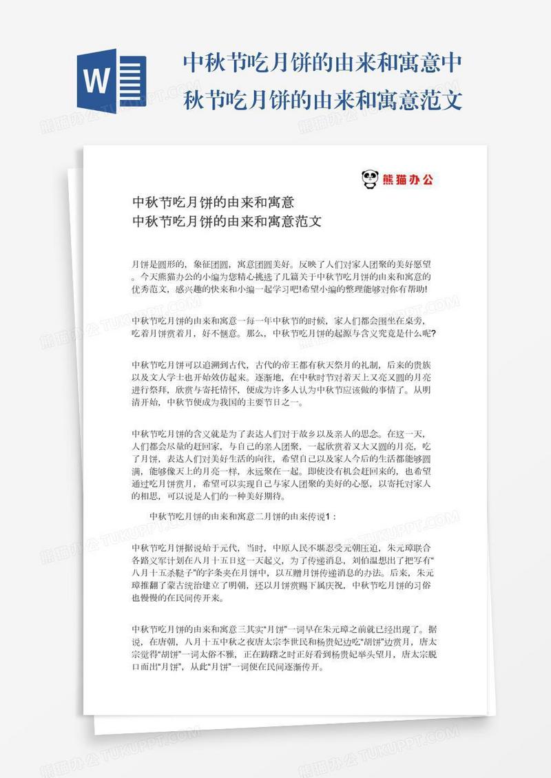 中秋节吃月饼的由来和寓意中秋节吃月饼的由来和寓意范文