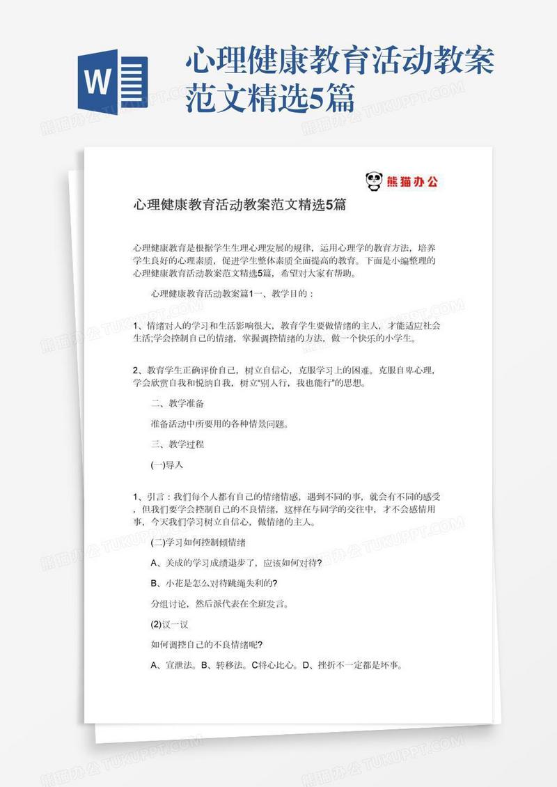 心理健康教育活动教案范文精选5篇