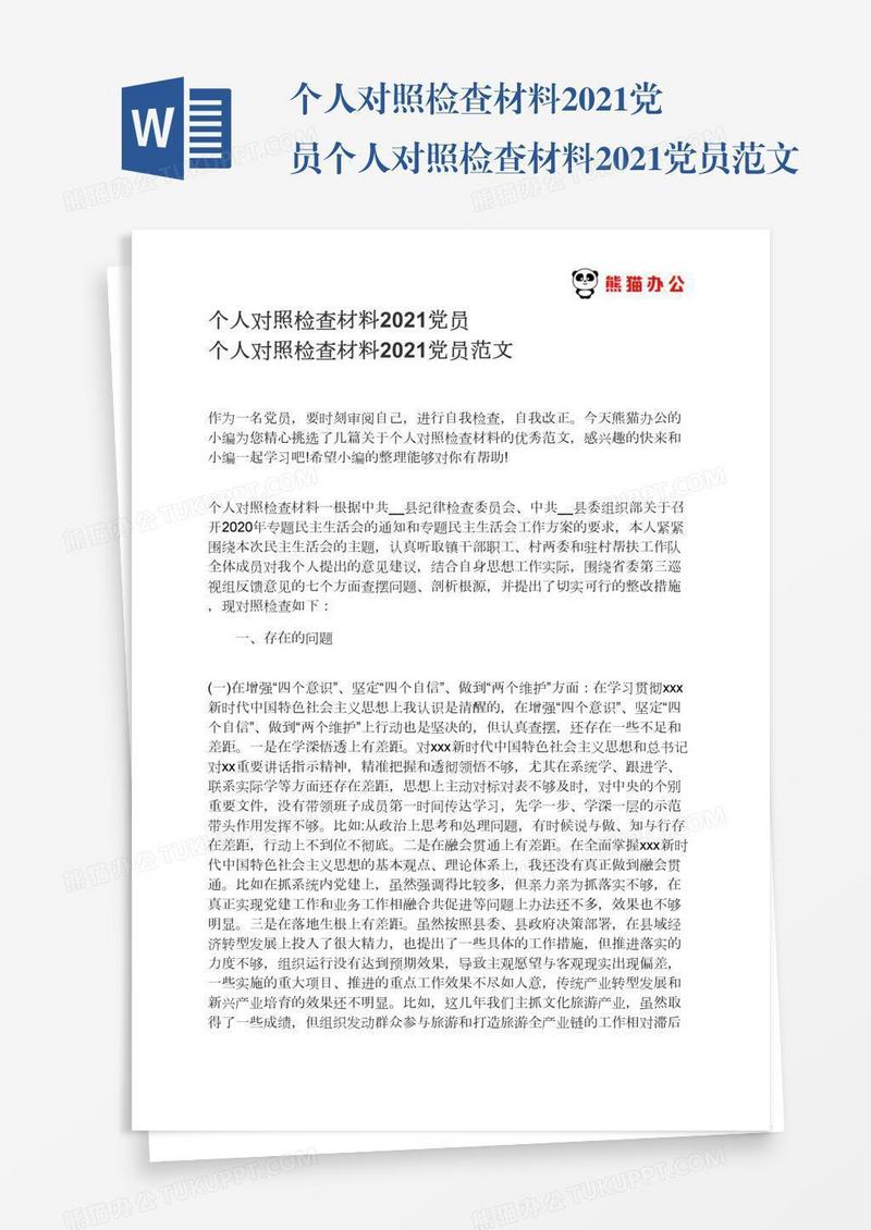 个人对照检查材料2021党员个人对照检查材料2021党员范文