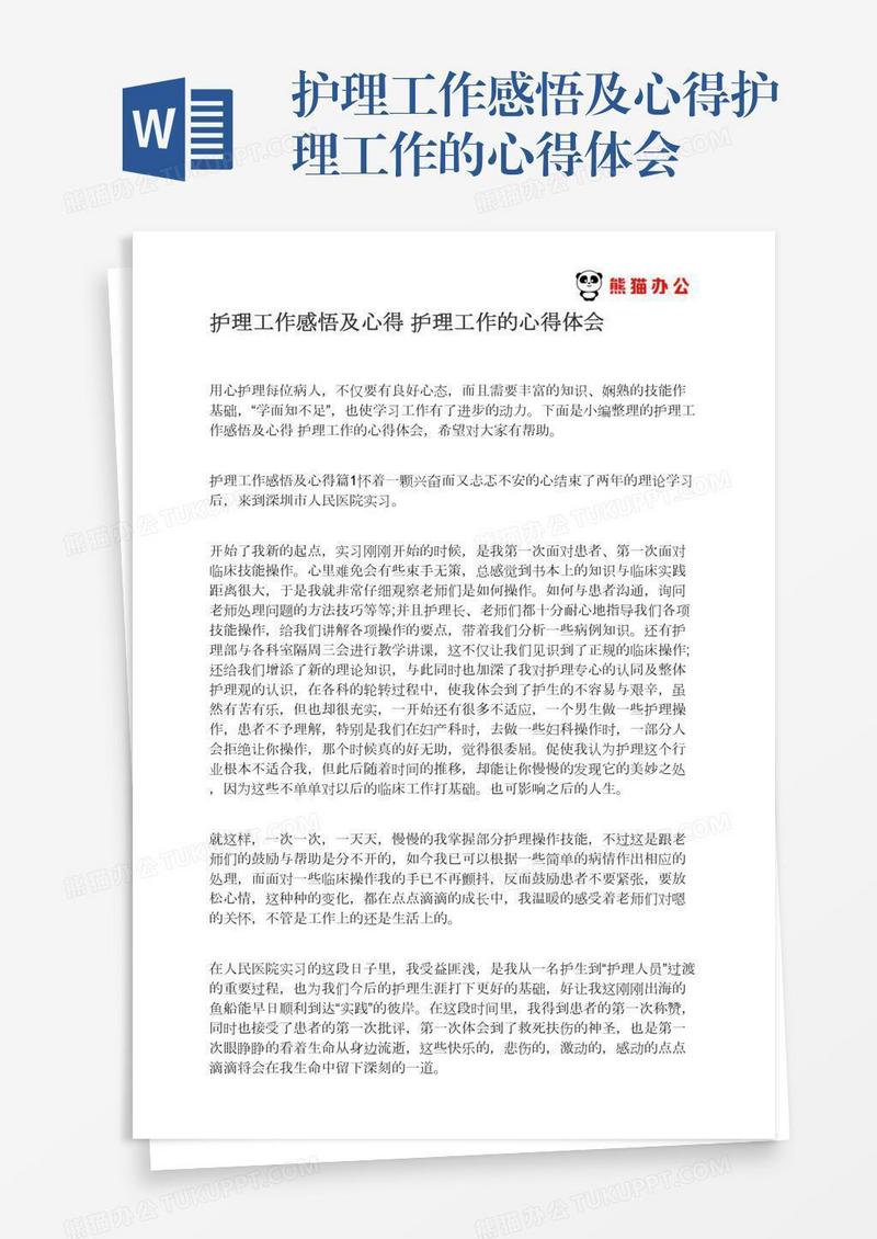护理工作感悟及心得护理工作的心得体会