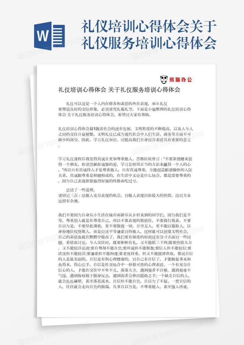 礼仪培训心得体会关于礼仪服务培训心得体会