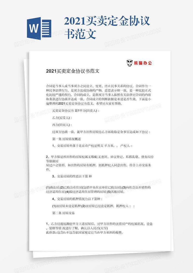 2021买卖定金协议书范文