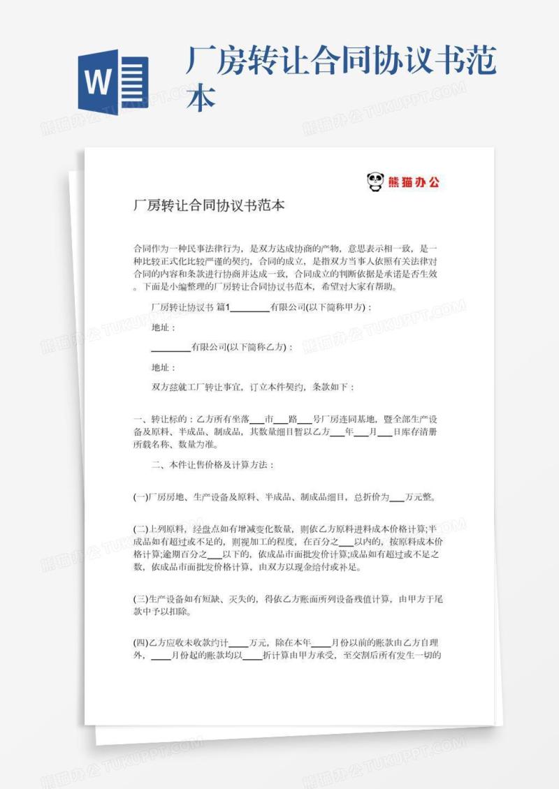 厂房转让合同协议书范本