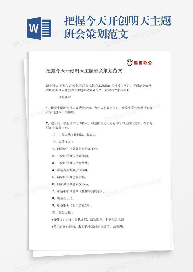 把握今天开创明天主题班会策划范文