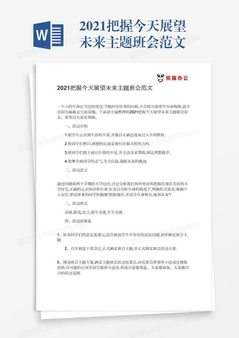 2021把握今天展望未来主题班会范文