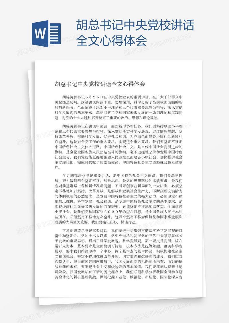 胡总书记中央党校讲话全文心得体会