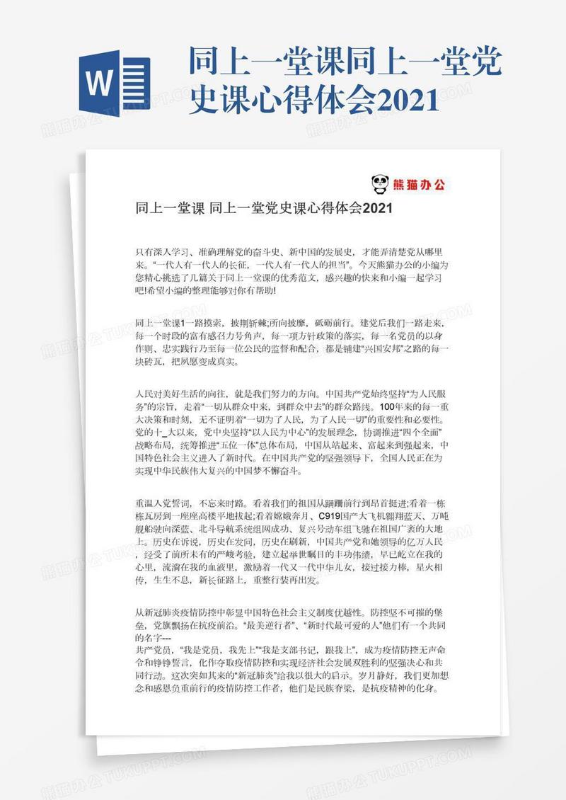 同上一堂课同上一堂党史课心得体会2021