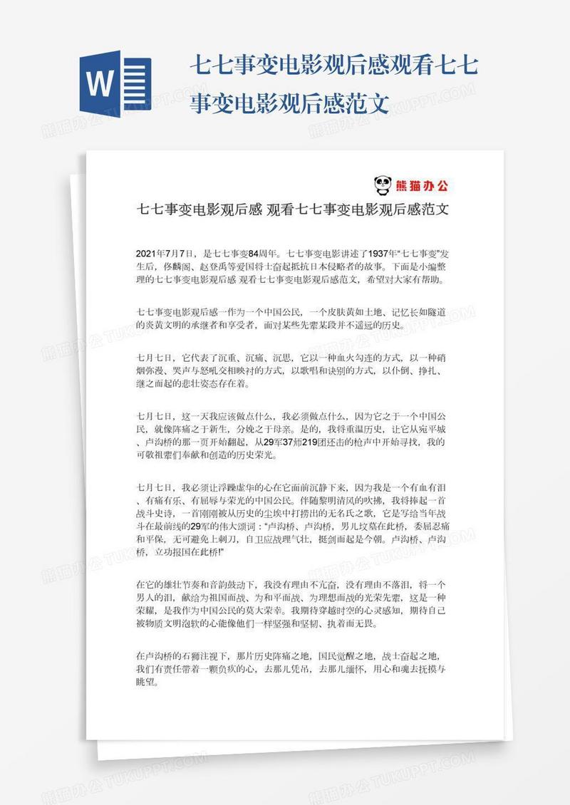 七七事变电影观后感观看七七事变电影观后感范文