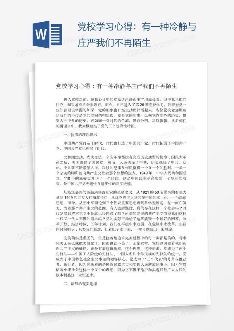 党校学习心得：有一种冷静与庄严我们不再陌生
