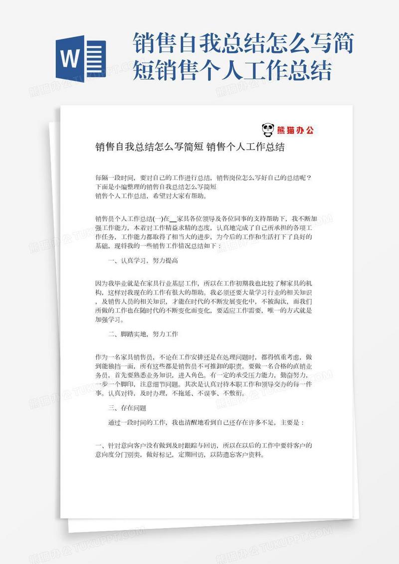 销售自我总结怎么写简短销售个人工作总结