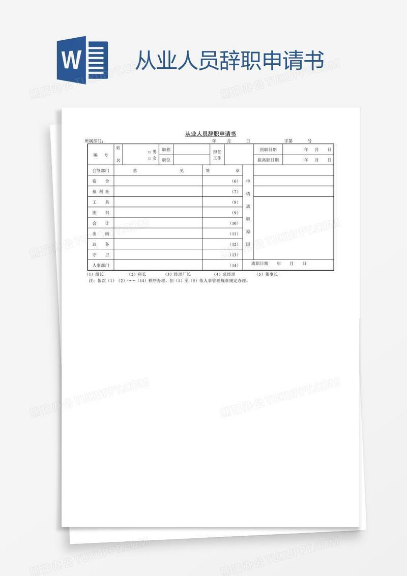 从业人员辞职申请书