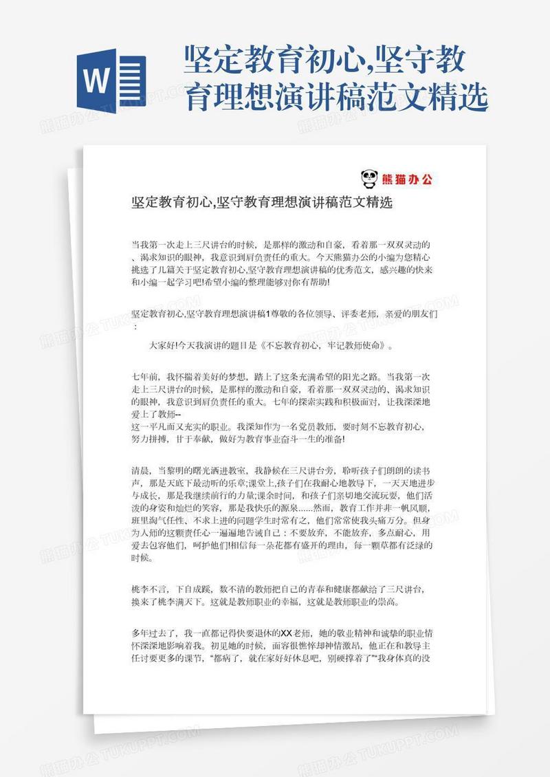 坚定教育初心,坚守教育理想演讲稿范文精选