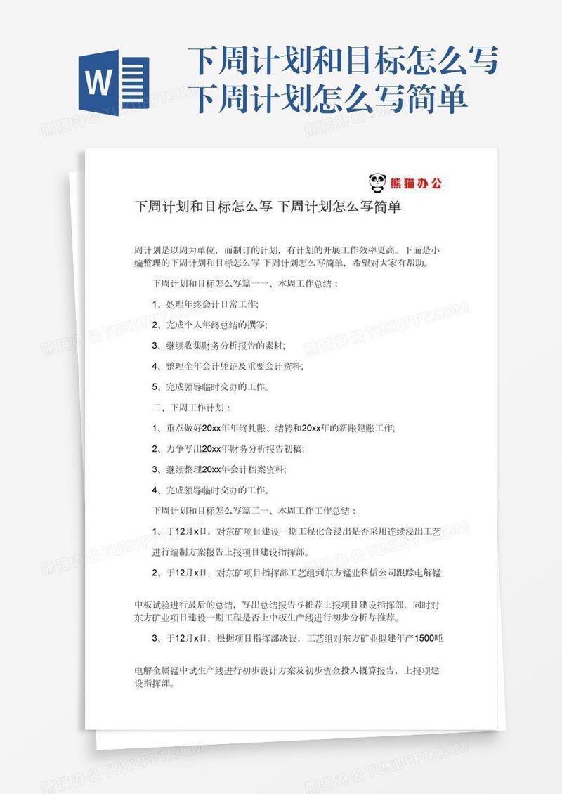 下周计划和目标怎么写下周计划怎么写简单