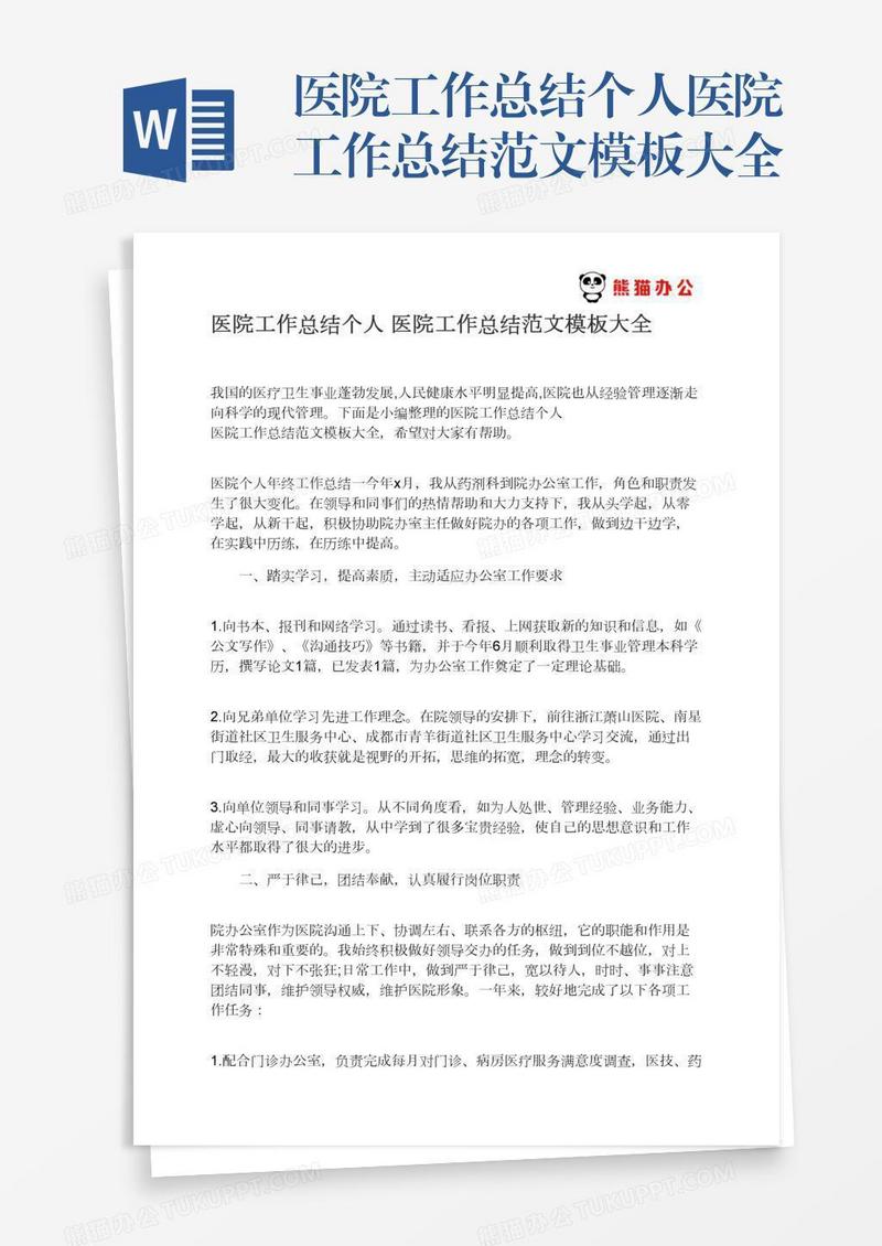 医院工作总结个人医院工作总结范文模板大全