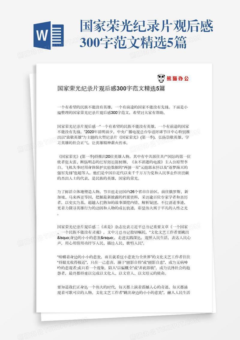 国家荣光纪录片观后感300字范文精选5篇
