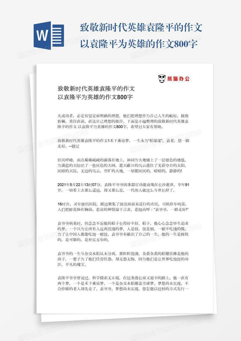 致敬新时代英雄袁隆平的作文以袁隆平为英雄的作文800字