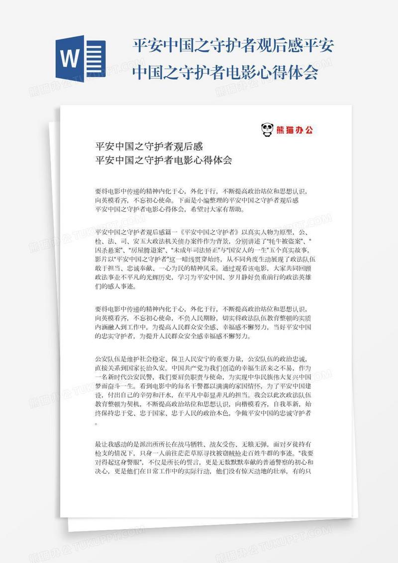平安中国之守护者观后感平安中国之守护者电影心得体会