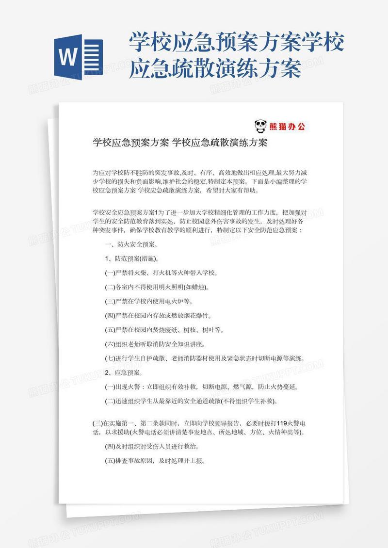 学校应急预案方案学校应急疏散演练方案