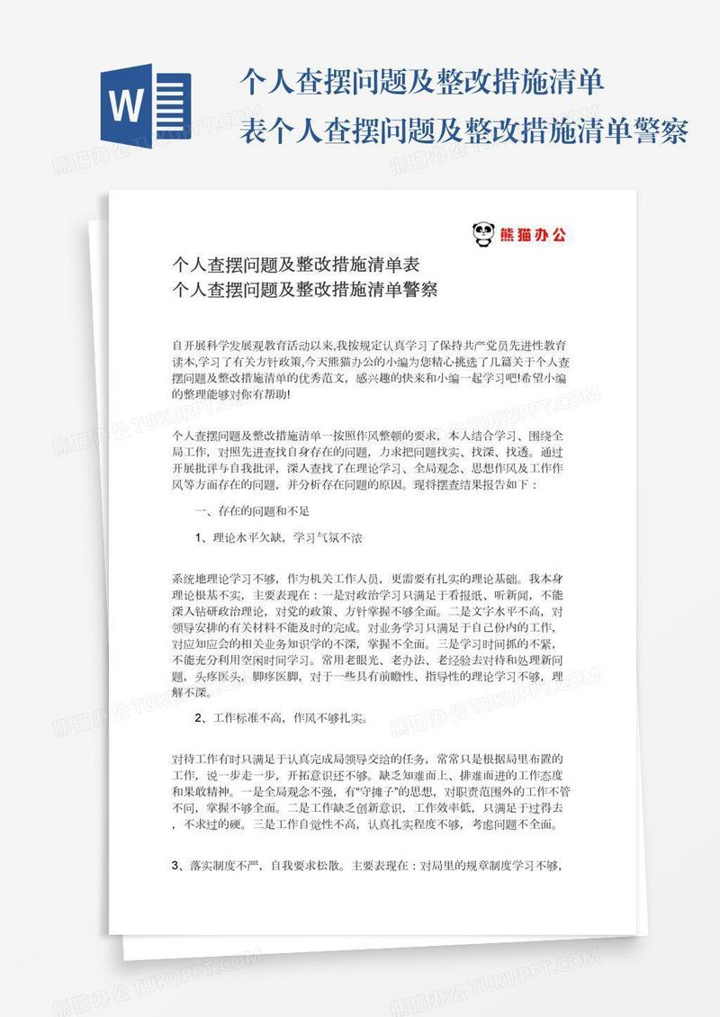 个人查摆问题及整改措施清单表个人查摆问题及整改措施清单警察